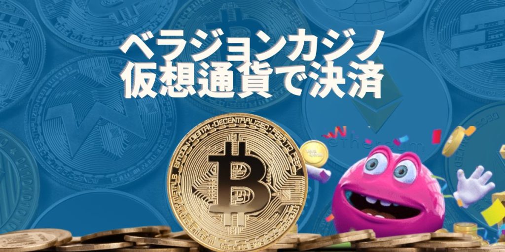 ベラジョンカジノ　仮想通貨